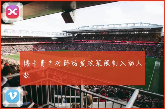 博卡青年对阵防疫政策限制入场人数