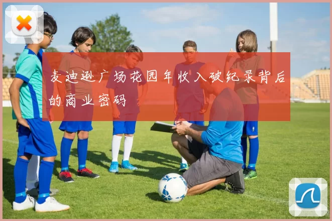 麦迪逊广场花园年收入破纪录背后的商业密码