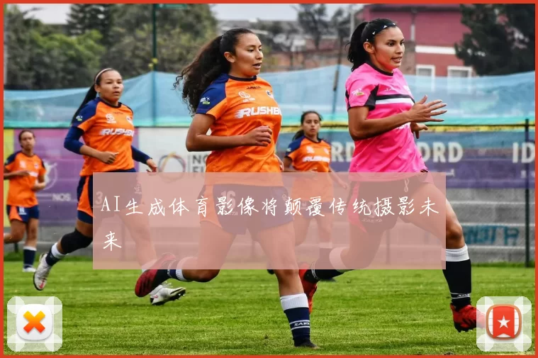 AI生成体育影像将颠覆传统摄影未来