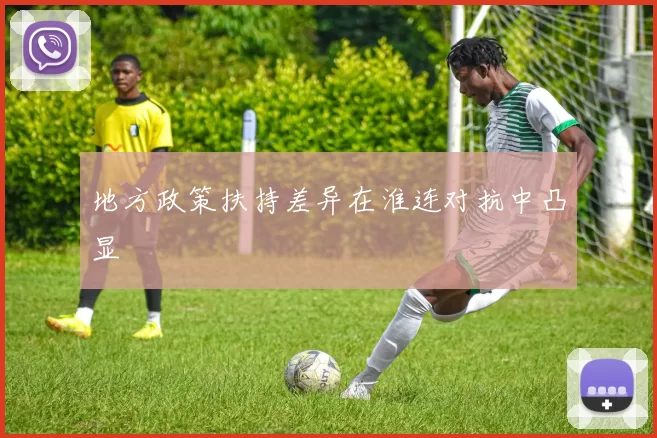 地方政策扶持差异在淮连对抗中凸显