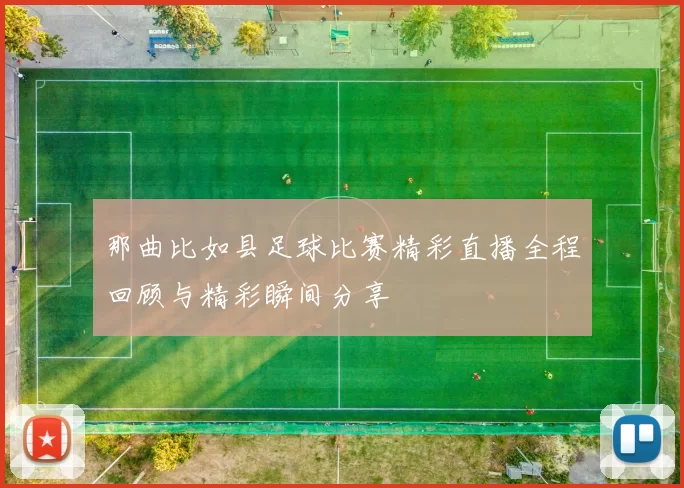 那曲比如县足球比赛精彩直播全程回顾与精彩瞬间分享
