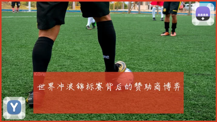 世界冲浪锦标赛背后的赞助商博弈