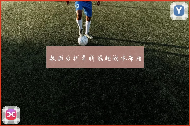 数据分析革新俄超战术布局