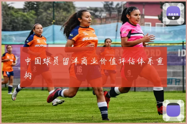 中国球员留洋商业价值评估体系重构