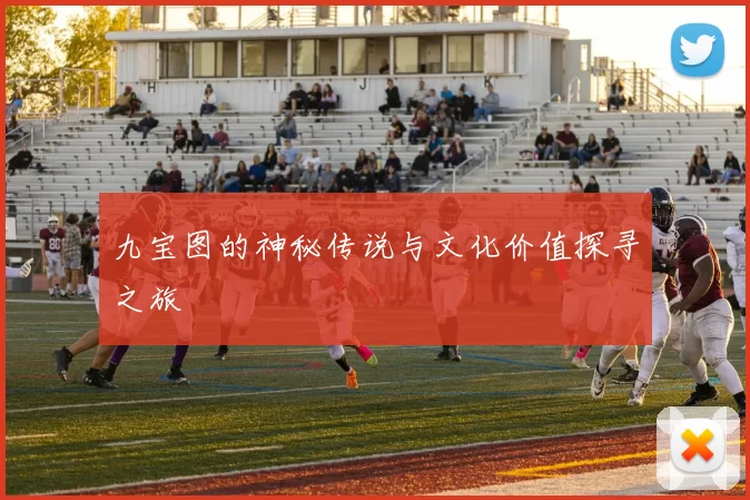 九宝图的神秘传说与文化价值探寻之旅