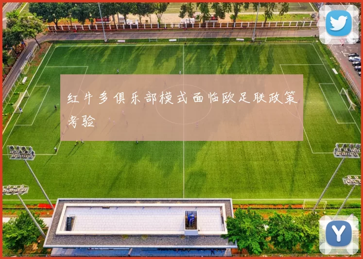红牛多俱乐部模式面临欧足联政策考验