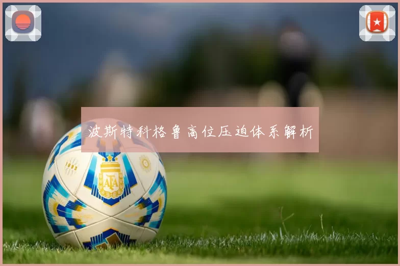 波斯特科格鲁高位压迫体系解析