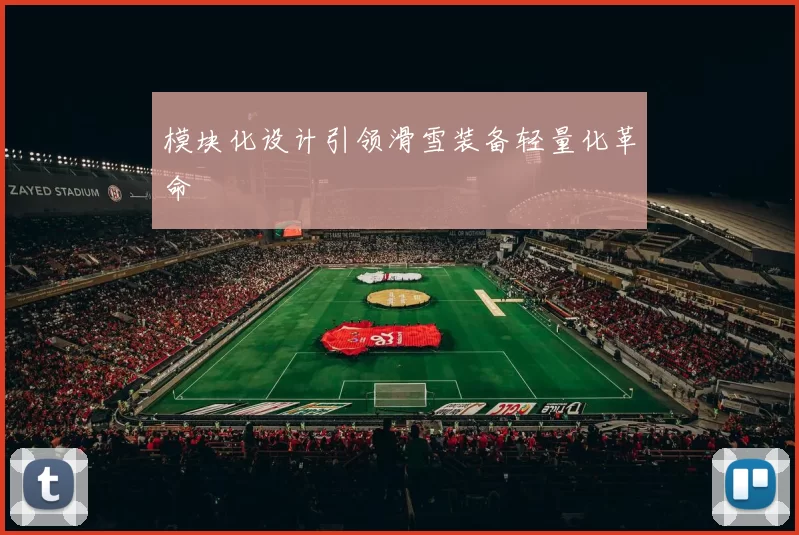 模块化设计引领滑雪装备轻量化革命