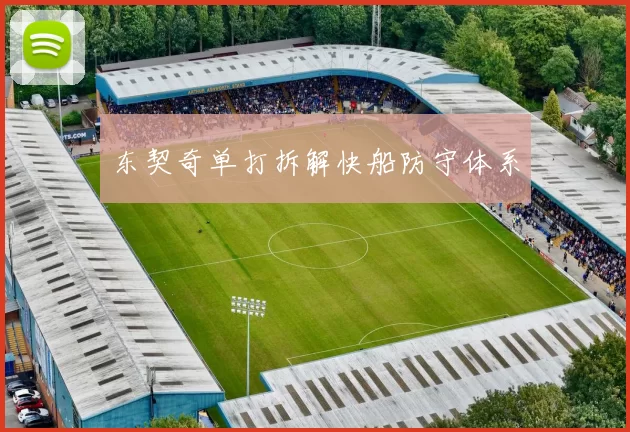 东契奇单打拆解快船防守体系