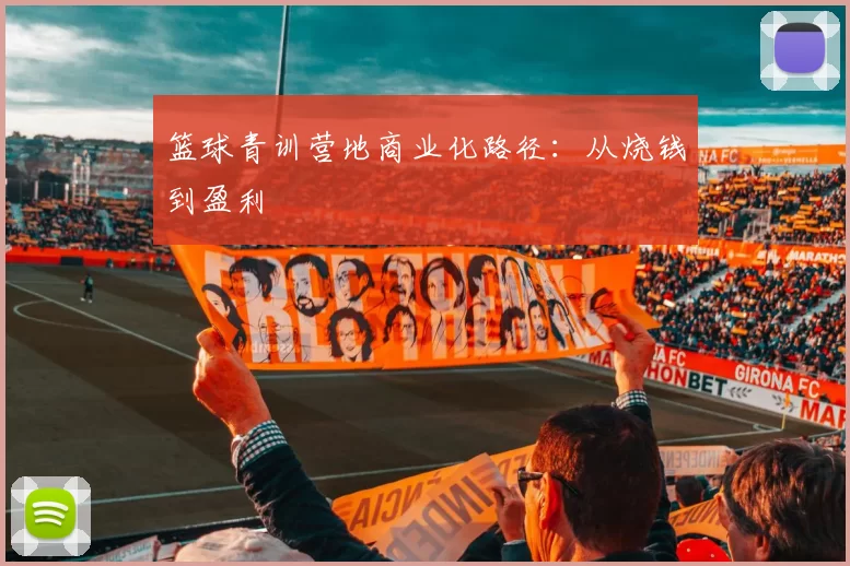 篮球青训营地商业化路径：从烧钱到盈利