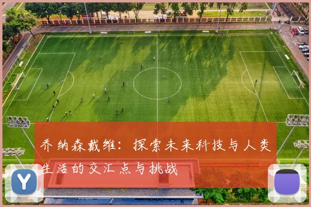 乔纳森戴维：探索未来科技与人类生活的交汇点与挑战