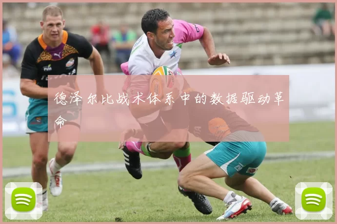 德泽尔比战术体系中的数据驱动革命