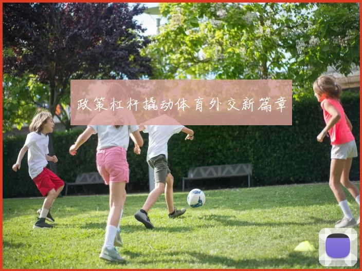 政策杠杆撬动体育外交新篇章