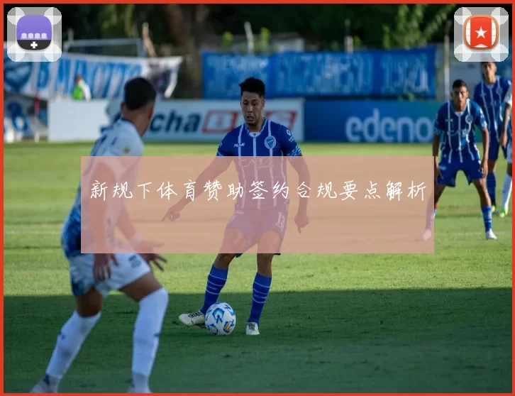 新规下体育赞助签约合规要点解析