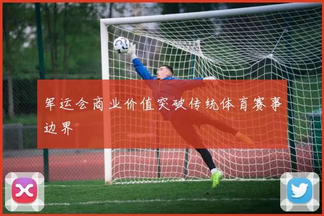 军运会商业价值突破传统体育赛事边界